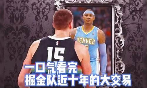 nba大交易_Nba大交易盘点