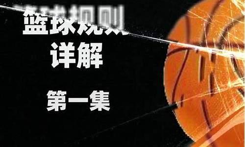 nba篮球规则全部详细介绍_nba篮球规