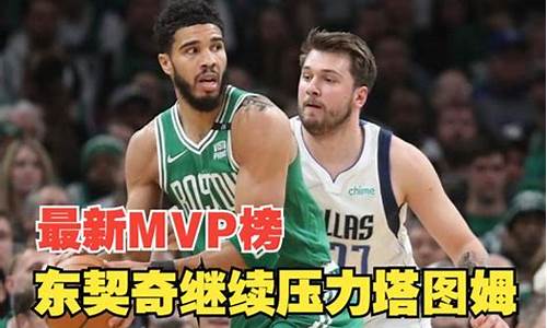 nba最新一期mvp榜出炉_nba最新一