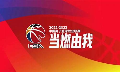 cba赛程2022 2023广东_cba