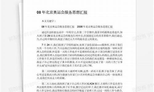 08年奥运思想汇报_08年奥运思想汇报大