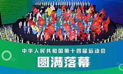 第十四届全运会_第十四届全运会在哪里举办