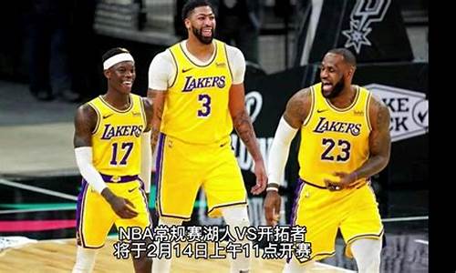 nba视频直播湖人_NBA视频直播湖人掘