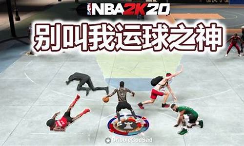 nba2k20运球过人教程_nba2k20运球过人技巧