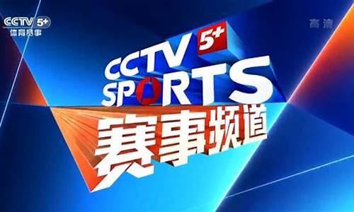 cctv5体育cba_cctv5体育cba直播现场直播