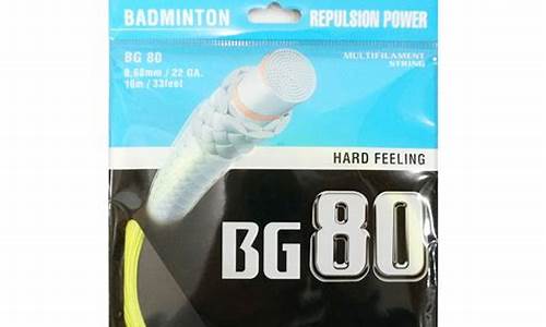 bg80正品 羽毛球线_羽毛球线bg80怎么样